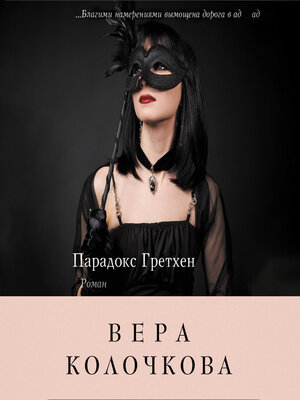 cover image of Парадокс Гретхен